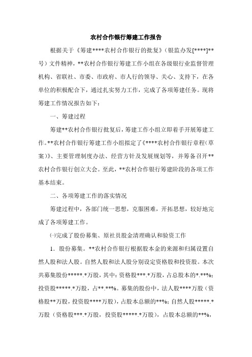 农村合作银行筹建工作报告
