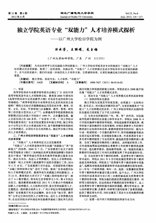 独立学院英语专业“双能力”人才培养模式探析——以广州大学松田学院为例
