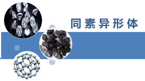 人教版化学九年级上册6.1微课课：同素异形体