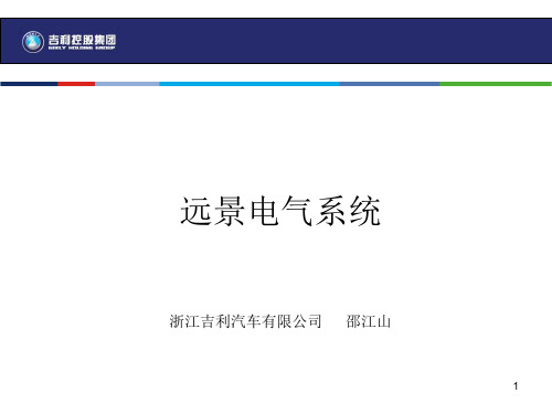 远景汽车电气线路分析