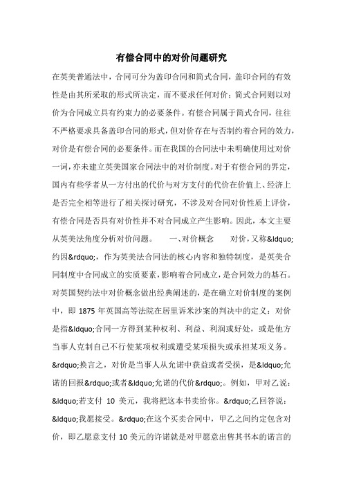 有偿合同中的对价问题研究