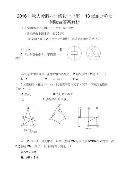 2016年秋人教版八年级数学上第13章轴对称检测题含答案解析