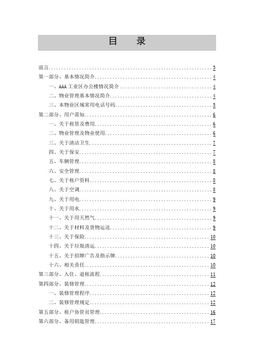 办公大厦物业服务用户手册
