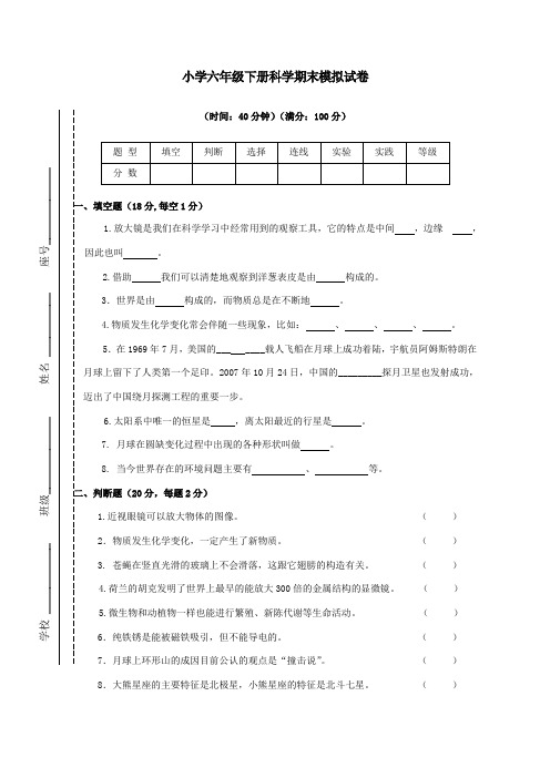 小学六年级下册科学期末模拟试卷及答案