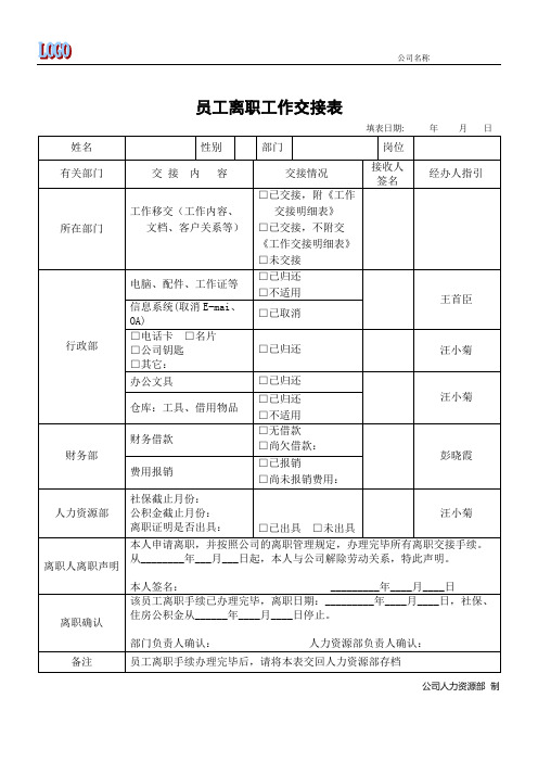 员工离职工作交接表