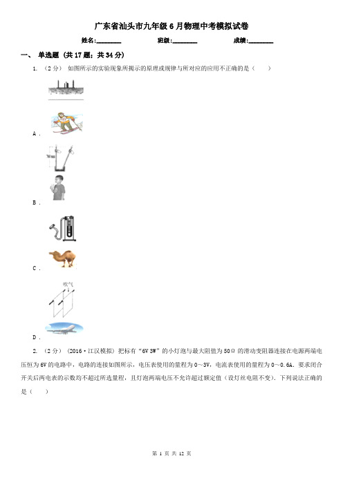 广东省汕头市九年级6月物理中考模拟试卷