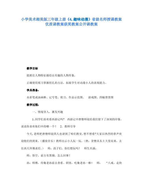 小学美术湘美版三年级上册4.趣味动漫省级名师授课教案优质课教案获奖教案公开课教案1