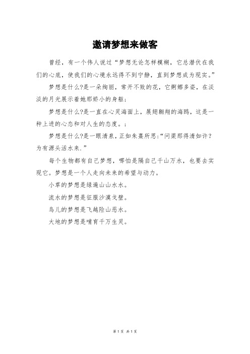 邀请梦想来做客_五年级作文