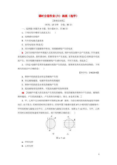 2018-2019学年高中物理 课时分层作业6 涡流(选学)教科版选修3-2