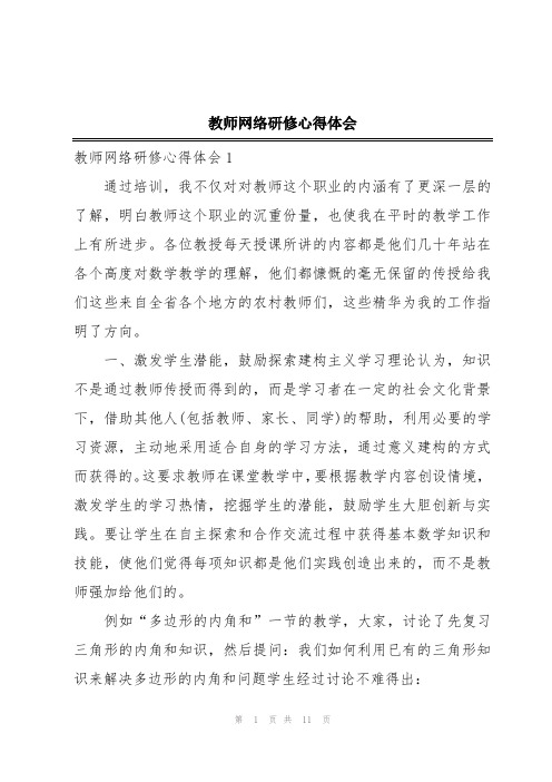 教师网络研修心得体会