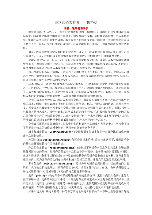 市场营销大辞典——价格篇