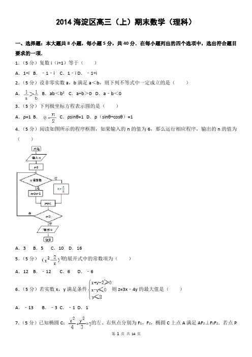 2014海淀区高三(上)期末数学(理科)