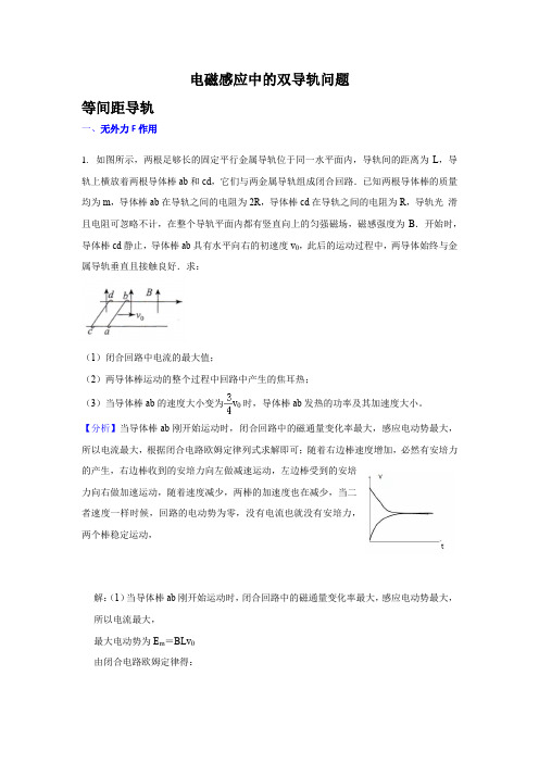 电磁感应中的双导轨问题