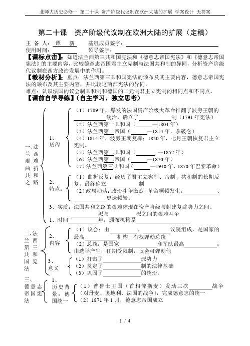 北师大历史必修一 第二十课 资产阶级代议制在欧洲大陆的扩展 学案设计 无答案