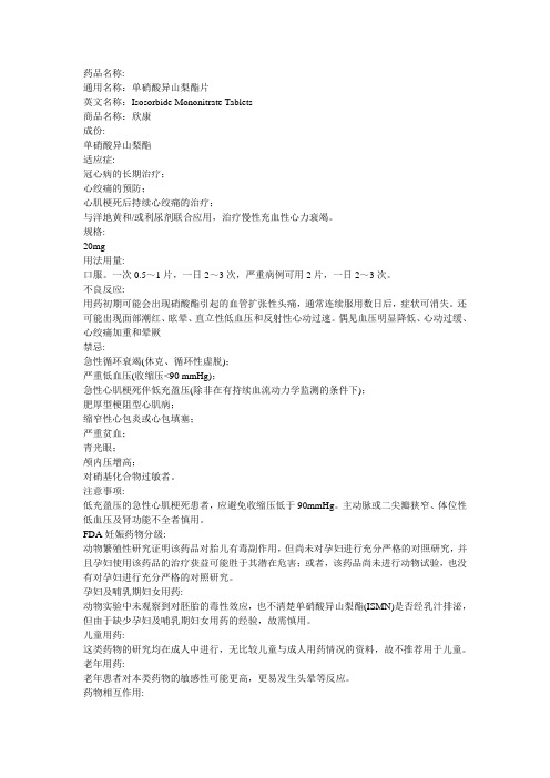 单硝酸异山梨酯片(欣康)