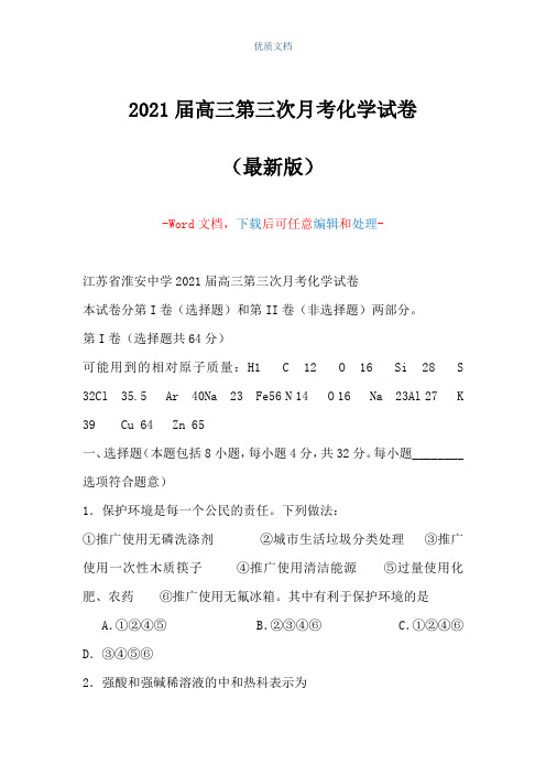 2021届高三第三次月考化学试卷(Word可编辑版)