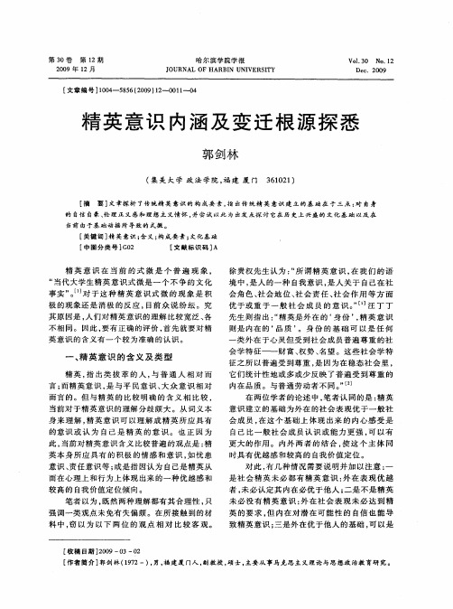 精英意识内涵及变迁根源探悉
