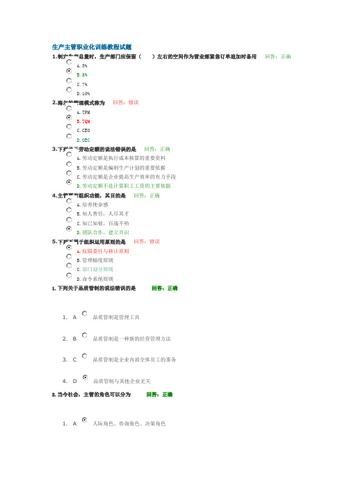 生产主管职业化训练教程试题