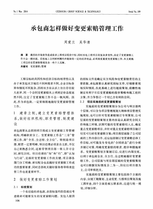 承包商怎样做好变更索赔管理工作