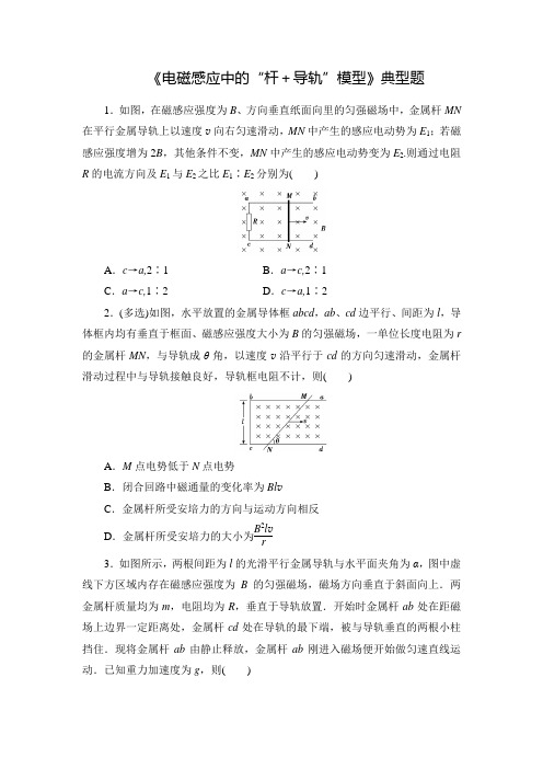 高中物理《电磁感应中的“杆+导轨”模型》典型题(精品答案)