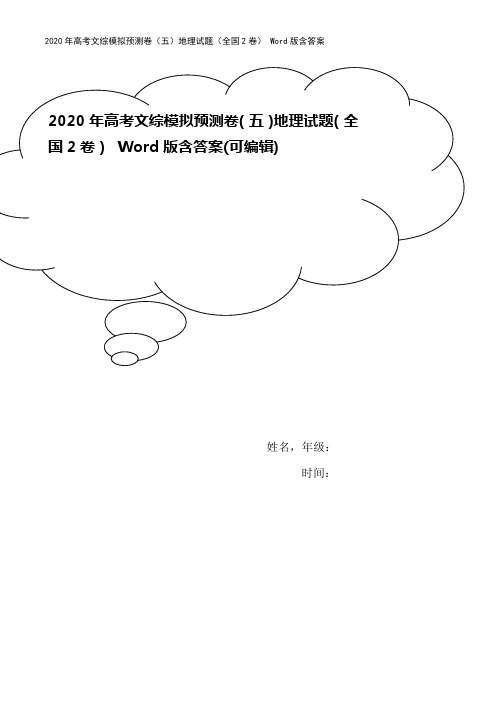 2020年高考文综模拟预测卷(五)地理试题(全国2卷) Word版含答案
