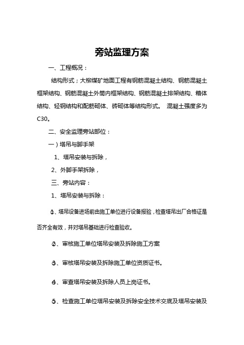 旁站监理方案