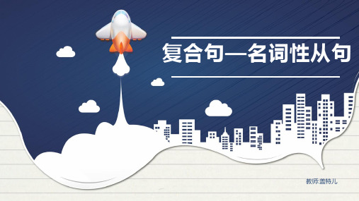 复合句——名词性从句
