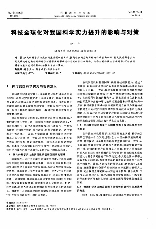 科技全球化对我国科学实力提升的影响与对策