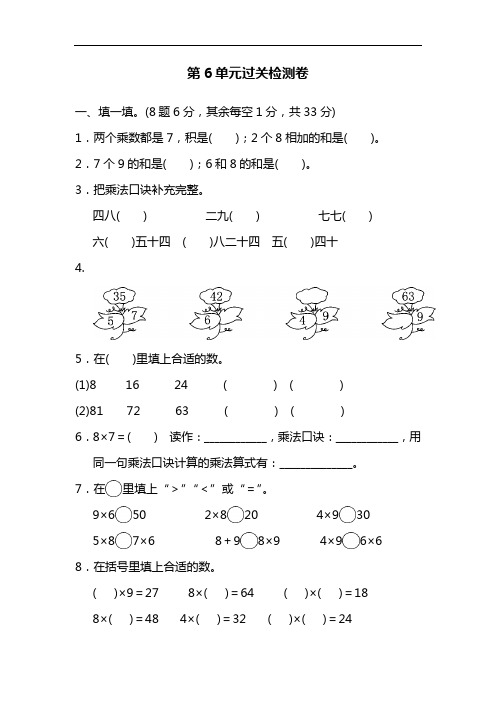 二年级上册数学试题-第6单元过关检测卷 人教新课标(含答案)