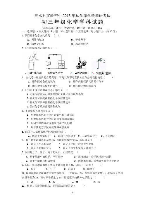 响水县实验初级中学2013年秋学期九年级第一次化学学情调研考试试卷