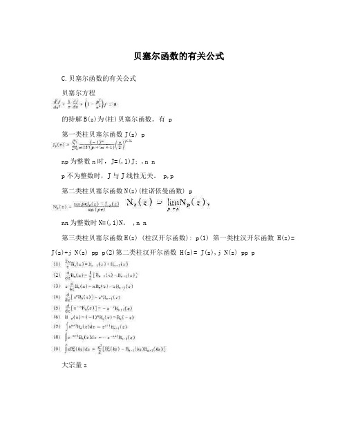 贝塞尔函数的有关公式