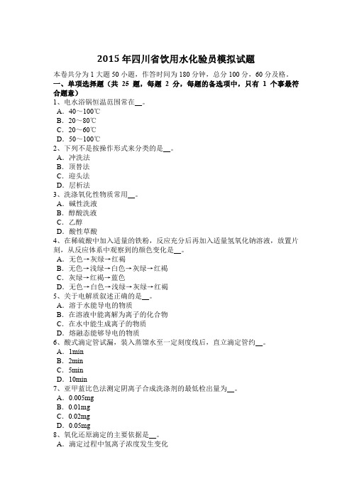 2015年四川省饮用水化验员模拟试题