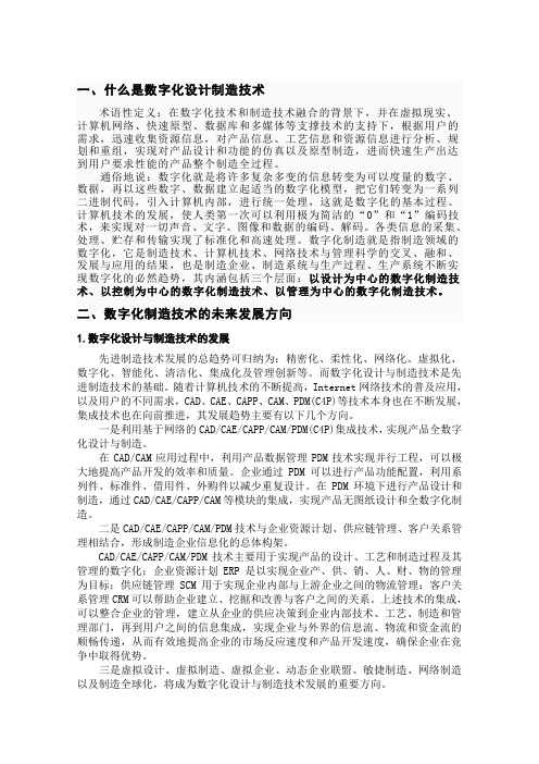数字化设计与制造