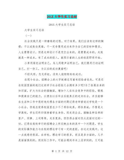 201X大学生实习总结