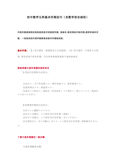 初中数学五种基本作图技巧(含数学语言规范)