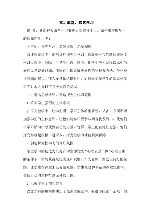 立足课堂,探究学习