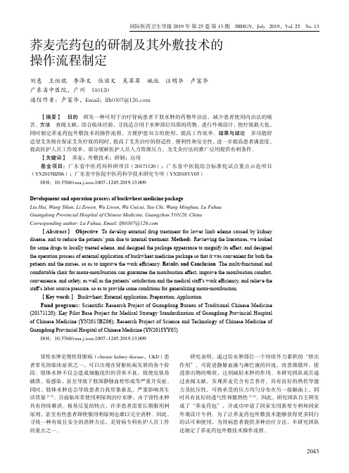 荞麦壳药包的研制及其外敷技术的操作流程制定
