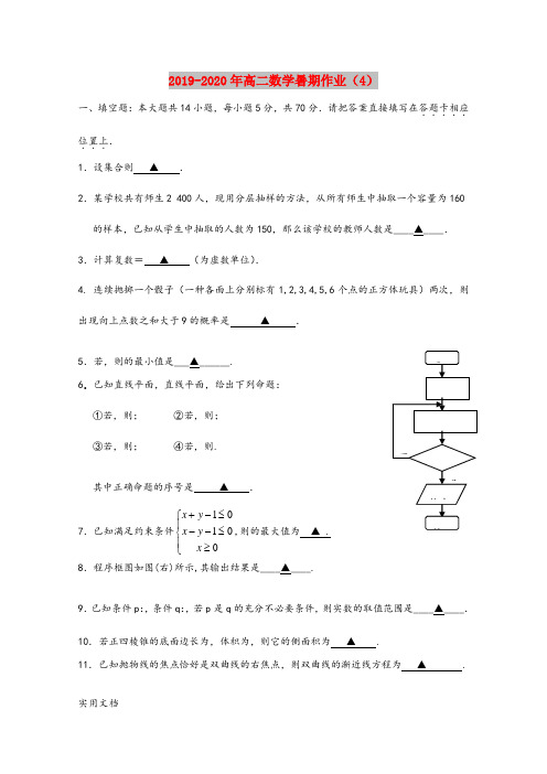 2020-2021年高二数学暑期作业(4)