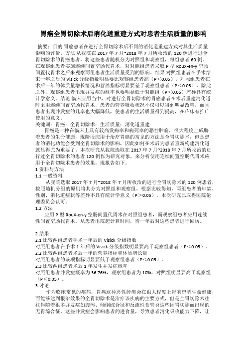 胃癌全胃切除术后消化道重建方式对患者生活质量的影响