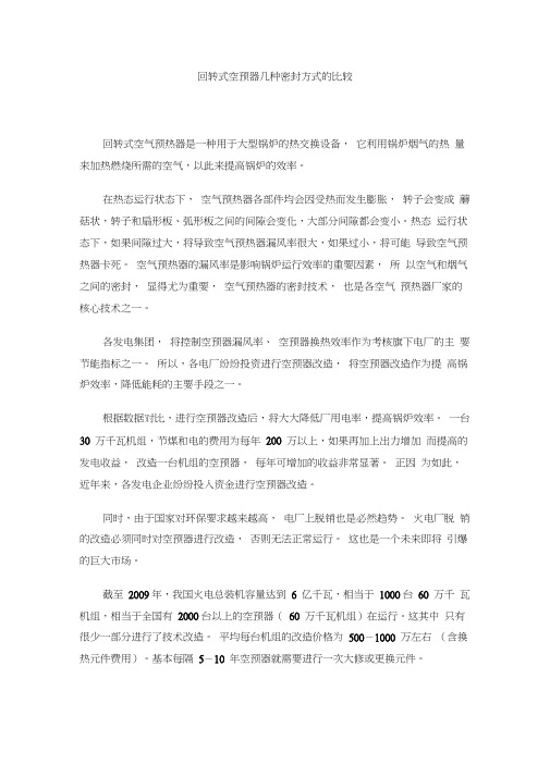 回转式空预器几种密封方式的比较.docx