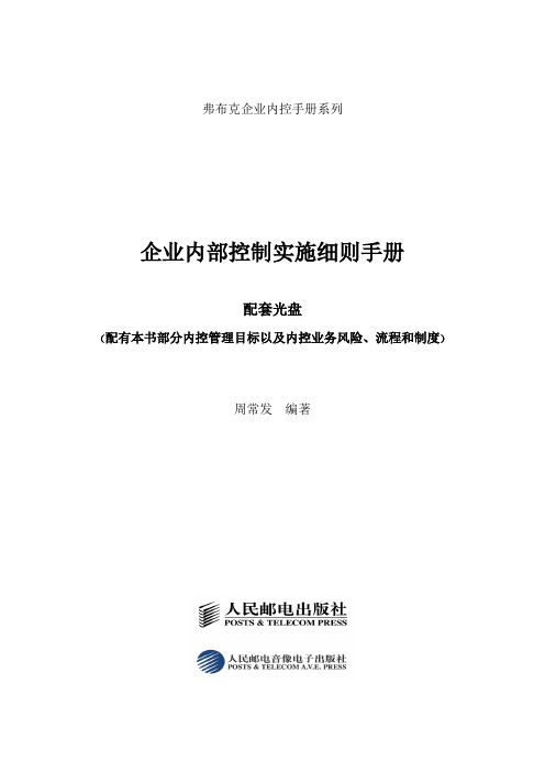 企业内部控制实施细则手册配套资料大全