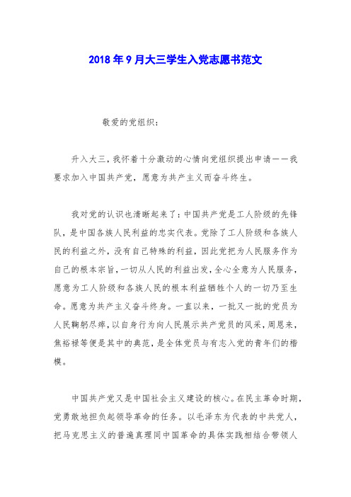 2018年9月大三学生入党志愿书范文_1