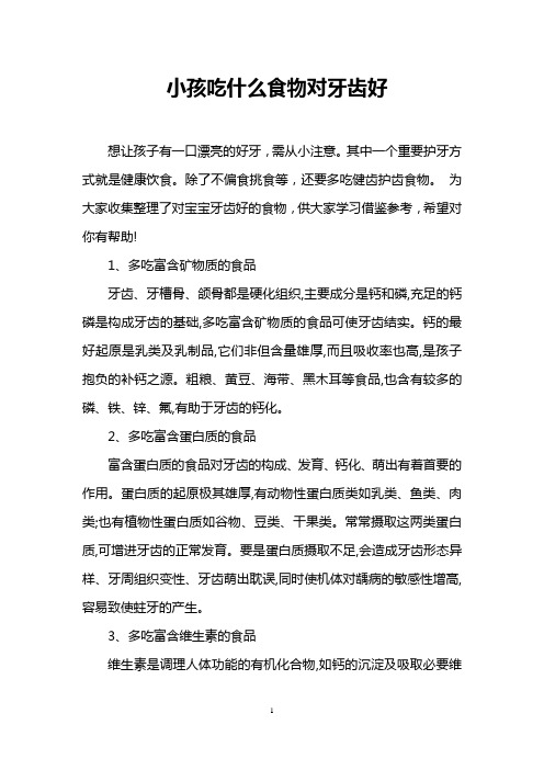小孩吃什么食物对牙齿好