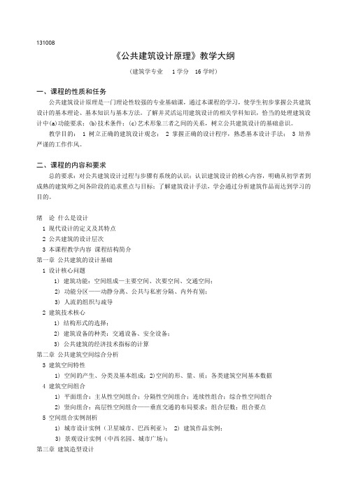 《公共建筑设计原理》教学大纲