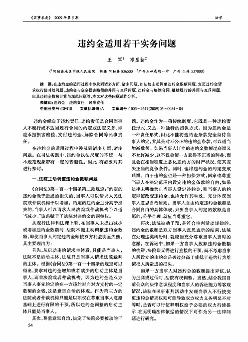 违约金适用若干实务问题