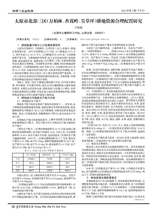太原市北部三区(万柏林、杏花岭、尖草坪)耕地资源合理配置研究
