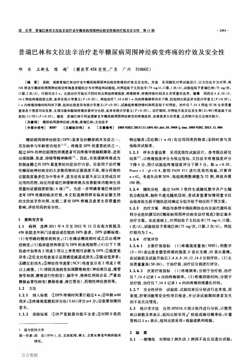 普瑞巴林和文拉法辛治疗老年糖尿病周围神经病变疼痛的疗效及安全性