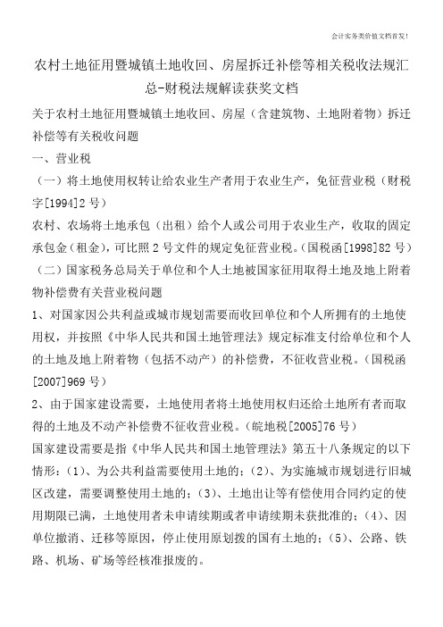 农村土地征用暨城镇土地收回、房屋拆迁补偿等相关税收法规汇总-财税法规解读获奖文档