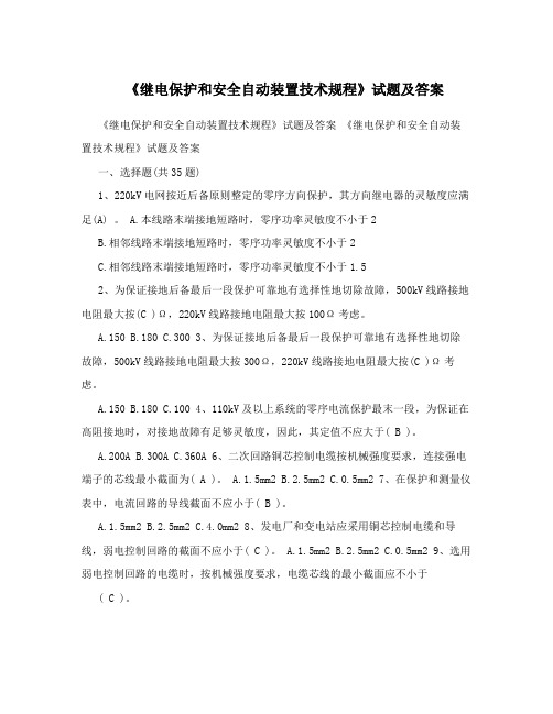 《继电保护和安全自动装置技术规程》试题及答案