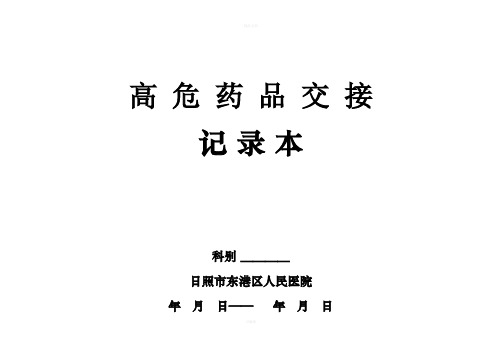 高危药品交接记录本